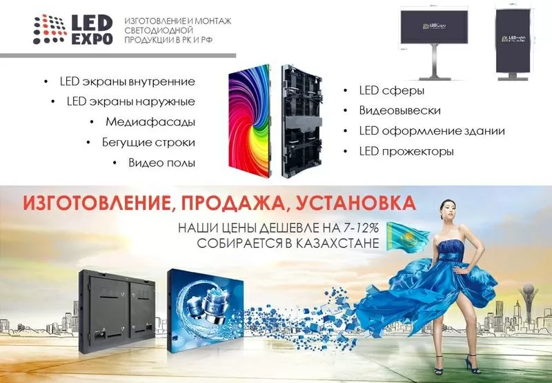 LED экраны от ledexpo.kz