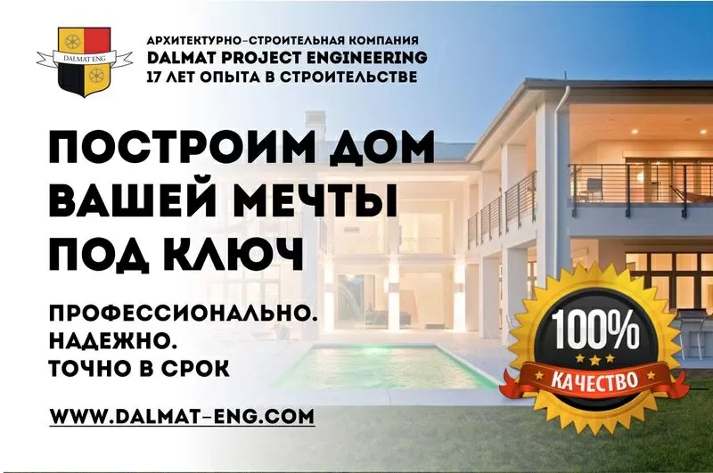 Проектирование и строительство домов полного цикла. Dalmat Project Eng