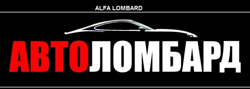 Автоломбард. Услуги Автоломбарда Алматы. бесплатная оценка автоломбард