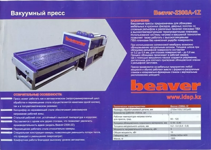 Вакуумный пресс для облицовывания пленками ПВХ BEAVER-2300A-1Z 4