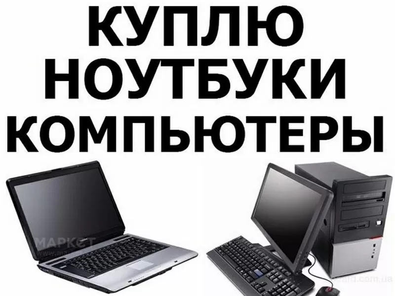 Скупка компьютеров и ноутбуков. Срочная. Бесплатная оценка,  лояльные ц