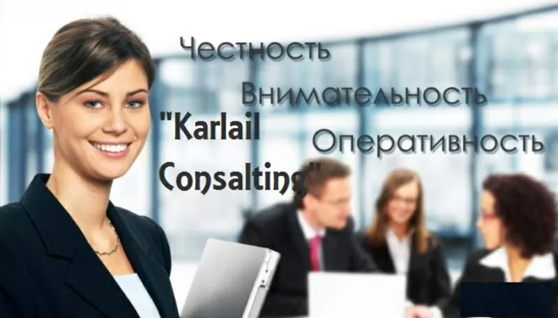 ТОО «Karlail Consulting» Бухгалтерские услуги.