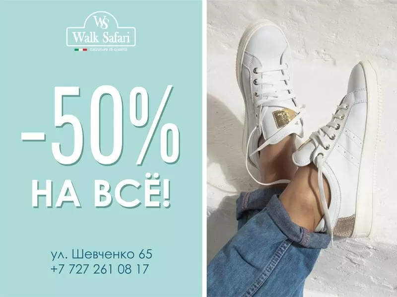 Скидка -50% на элитную итальянскую обувь в Walk Safari!