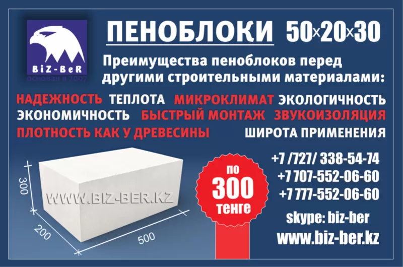 Пеноблоки 50х20х30,  от 300тг в Алматы,  компания «Biz-ber»