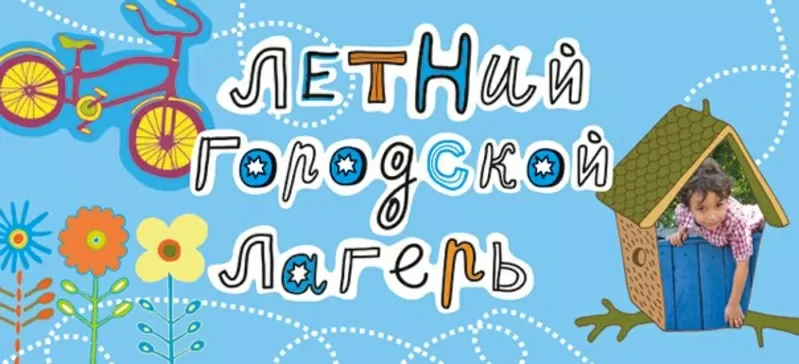 Приглашаем детей от 6 до 15 лет на творческие смены в городском лаге 2