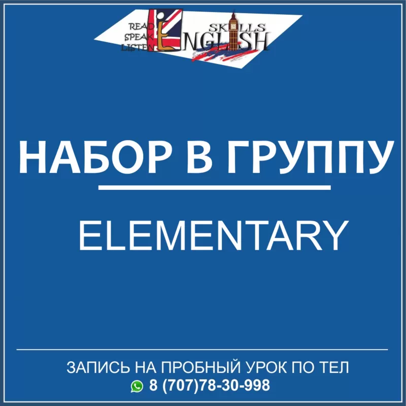 Открыт набор в группу Elementary (курсы английского English Skills)