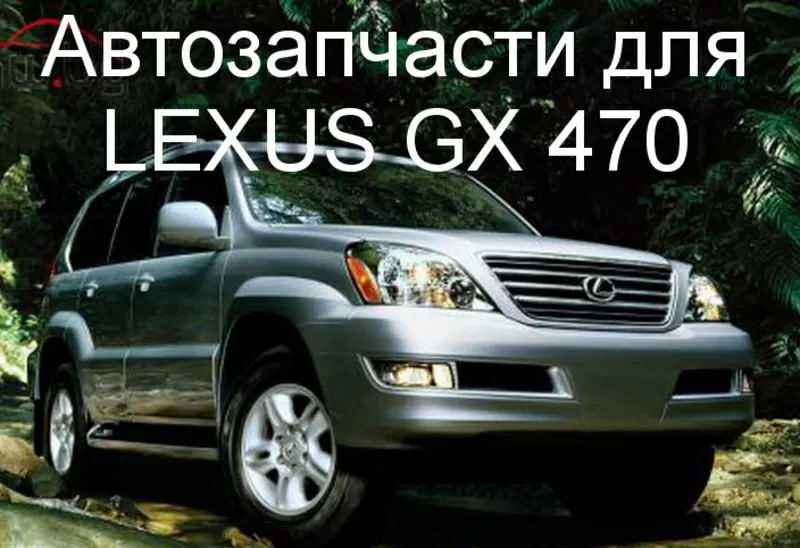 Авторазбор Lexus GX 470