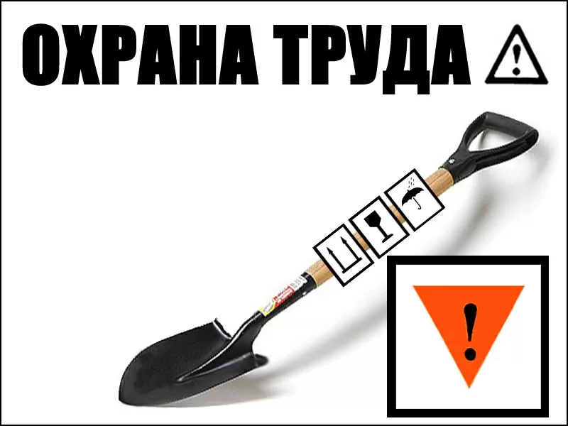 Безопасность и охрана труда (БиОТ)