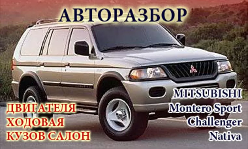 Контрактные автозапчасти - Mitsubishi  Montero Sport  авторазбор