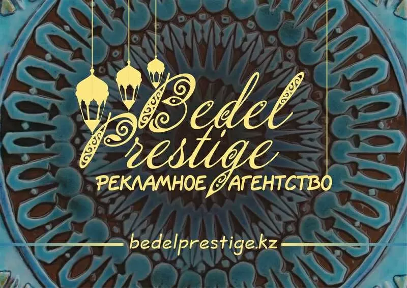 рекламное агентство Bedel Prestige