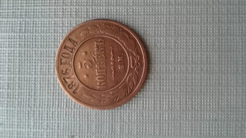 монета 5 копеек 1876 года