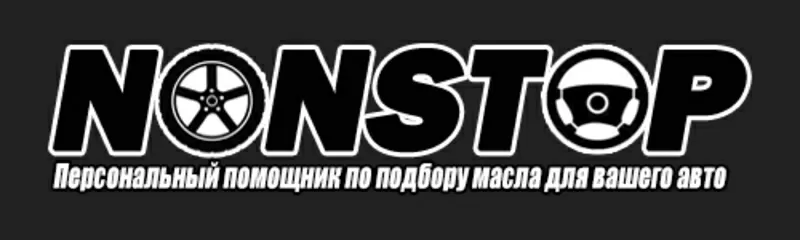 NONSTOP Shop - магазин моторных масел. Жидкости в АКПП,  МКП,  ГУР