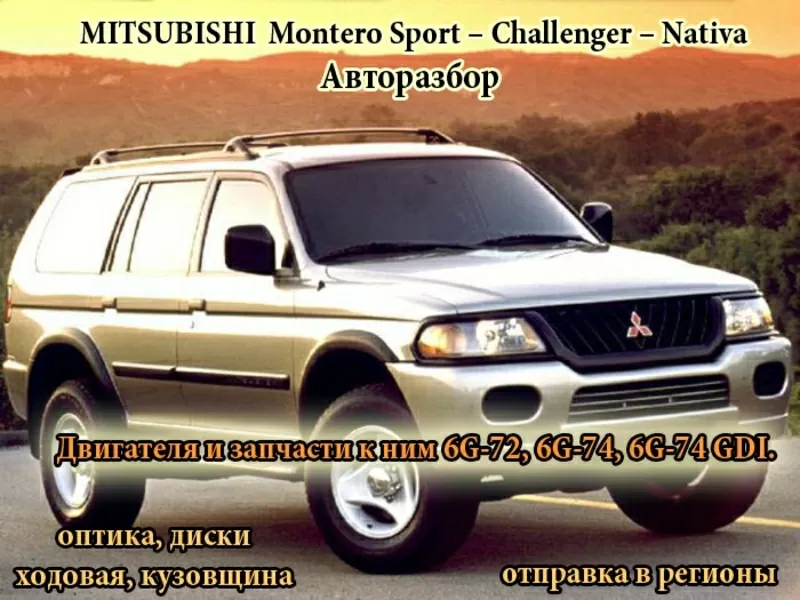  авторазбор Montero Sport – Challenger – Nativa автозапчасти б/у