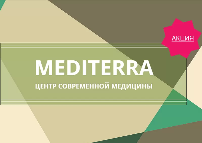 Mediterra - многопрофильный диагностический и лечебный центр 3