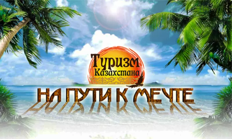 Туризм Казахстана - Горящие туры в любую точку мира