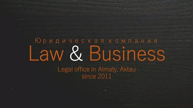 Юридические услуги от Юридической компании Law & Business