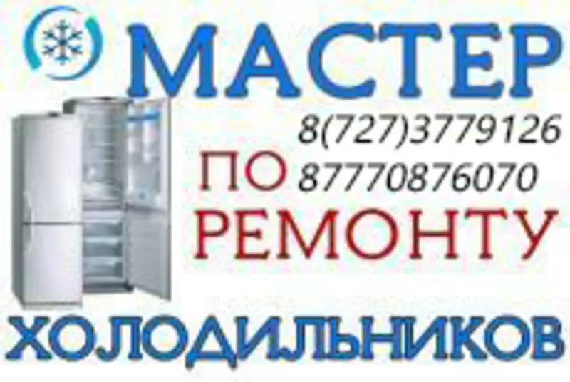 Профессиональный ремонт холодильников в Алматы. Гарантия! Александр