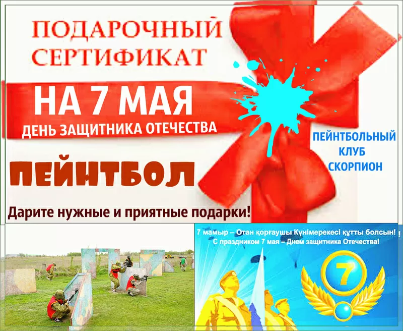 Подарок на 7 мая,  сертификат в пейнтбол Алматы