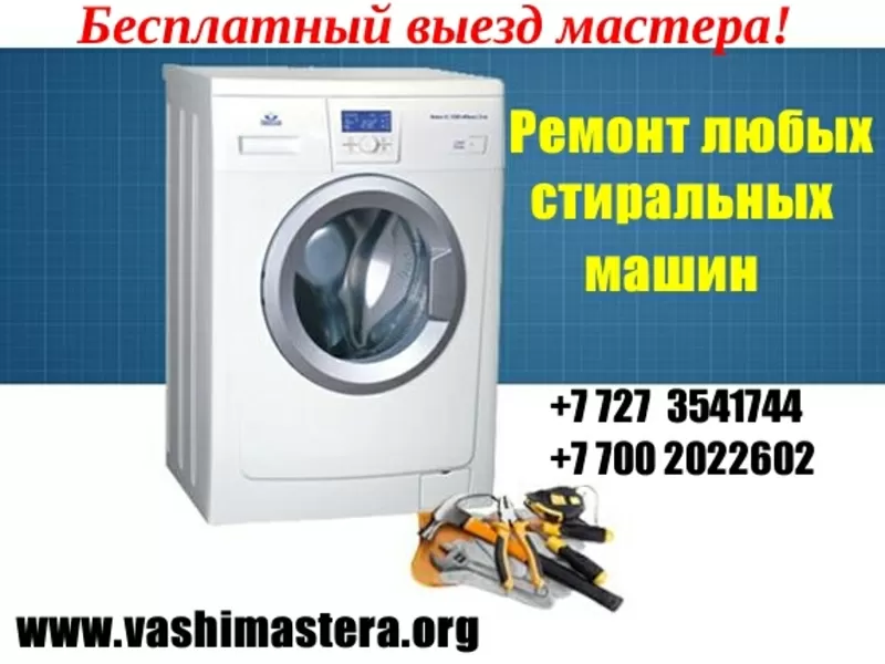 Ремонт стиральных машин с гарантией Бесплатный вызов мастера 
