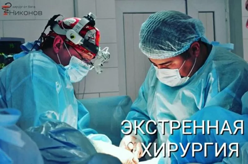 Экстренная хирургическая помощь Nikonov.kz 2
