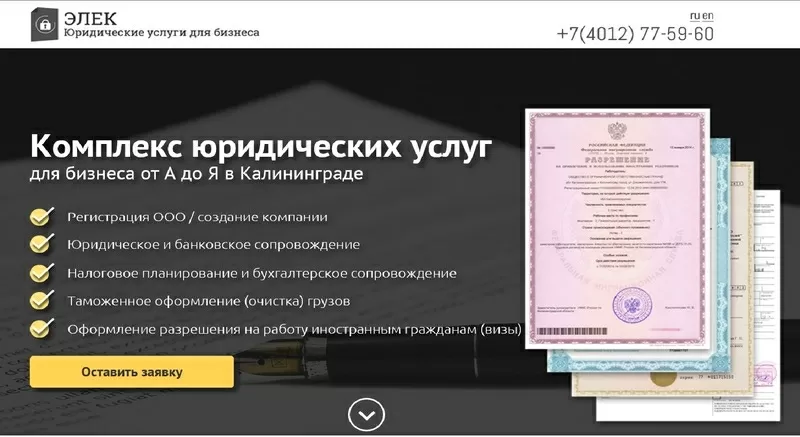 Комплекс юридических услуг для бизнеса в России (Калининград)