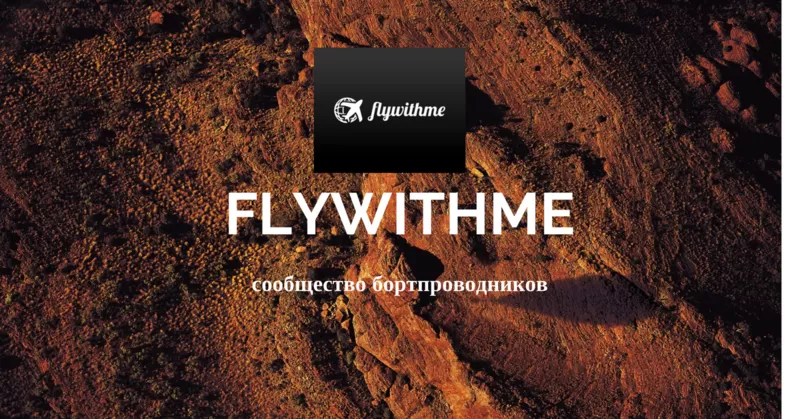 FLYWITHME центр карьеры и языков.  5