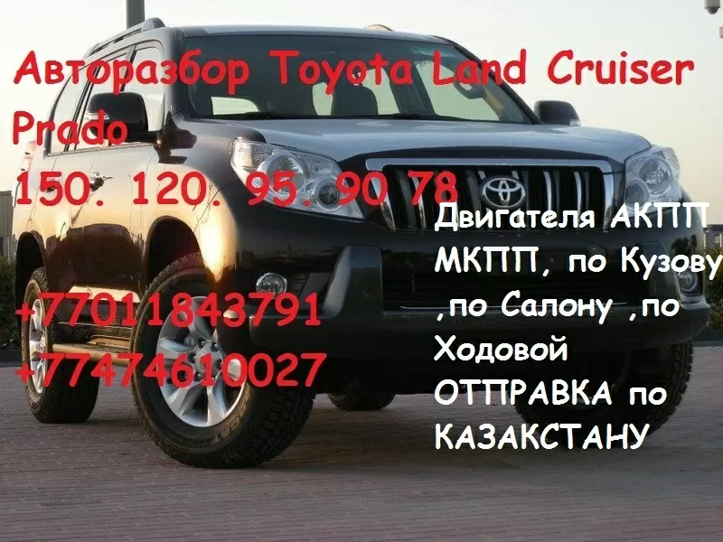 Авторазбор  Toyota LAND Cruiser Prado 150. 120 95. 90 78