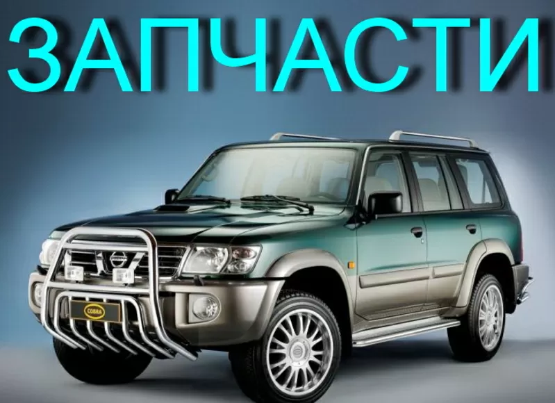 Авторазбор Nissan Patrol Y61 Y60 Nissan Terrano II R20 R21