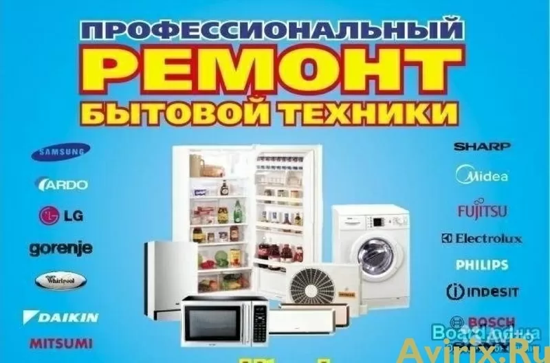 Ремонт кондиционеров стиральных машин холодильников боллеров