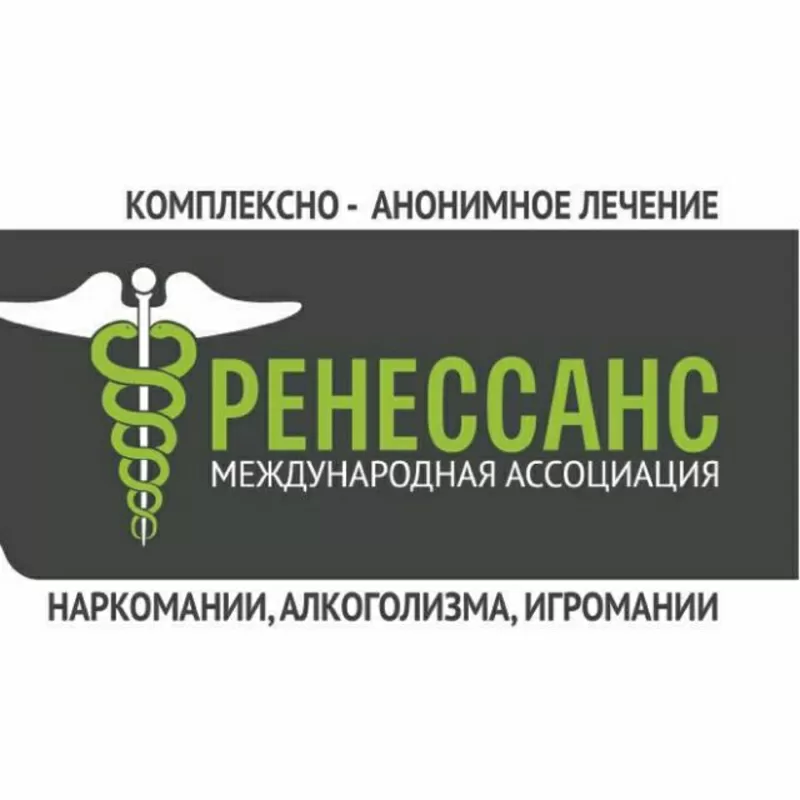 Комплексно-анонимное лечение: наркомании,  игромании,  алкоголизма!!!