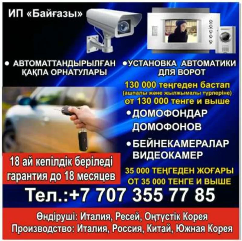 АВТОМАТИКА для ВОРОТ. Домофоны ,  Видеонаблюдение. Установка и продажа 