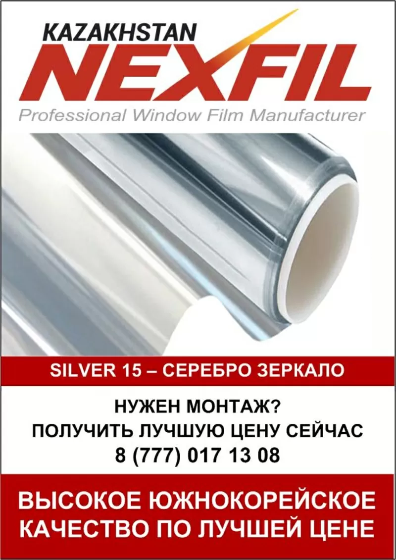 Солнцезащитная зеркальная оконная пленка Silver 15 (1, 52*30)