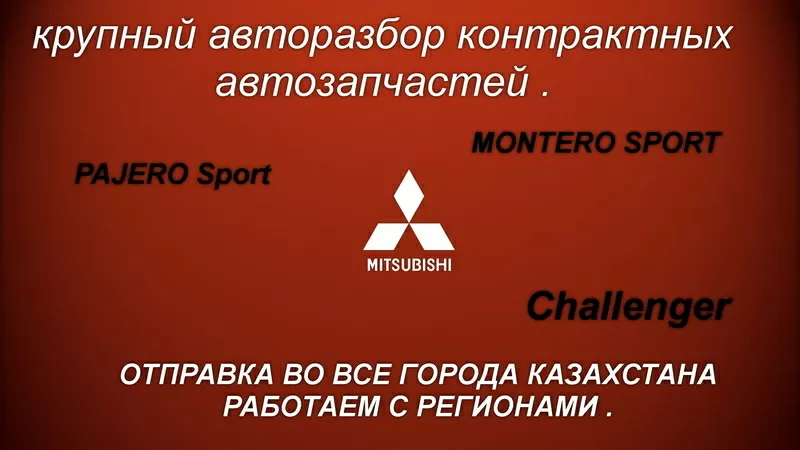 ПРИВОЗНЫЕ   АВТОЗАПЧАСТИ   НА – Mitsubishi  PAJERO Sport  3