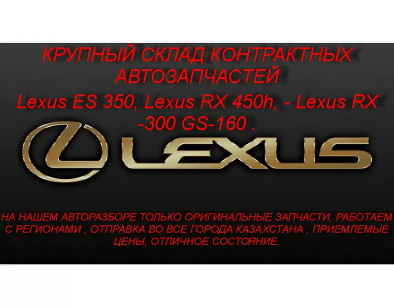 Огромный Авторазбор - Lexus RX -300 GS-160 турбо в Алматы. 2