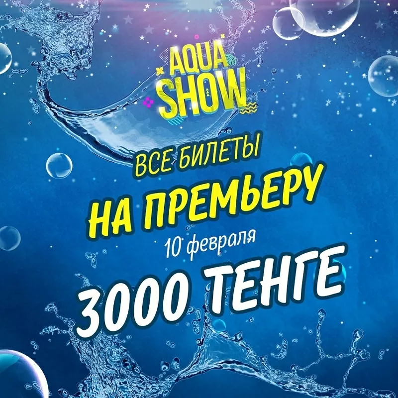 Впервые в Алматы AQUA-show 2