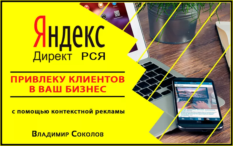 Привлеку клиентов в ваш бизнес (Яндекс Директ Сети)