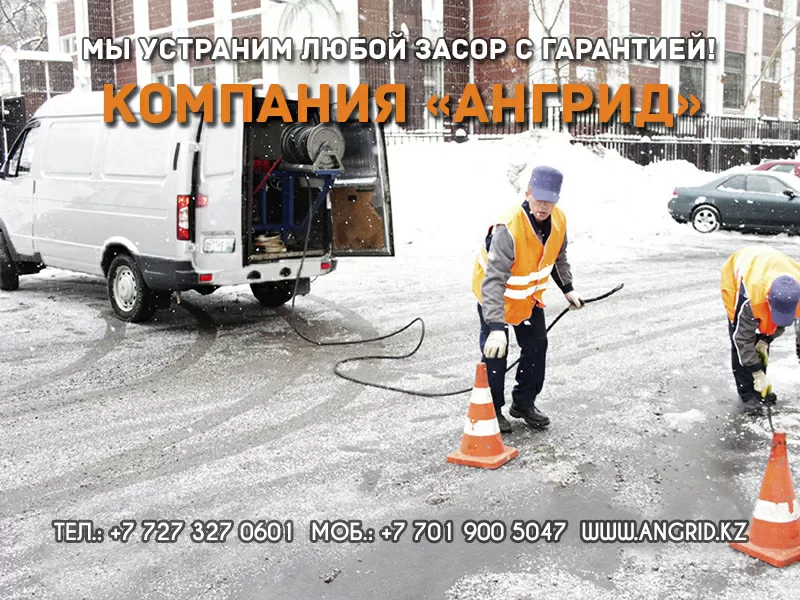 Прочистка канализационных труб в Алматы - www.angrid.kz