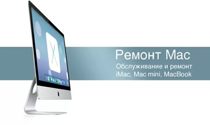 Ремонт Macbook,  макбук,  Macbook PRO,  макбук про,  AIR,  iMac 2