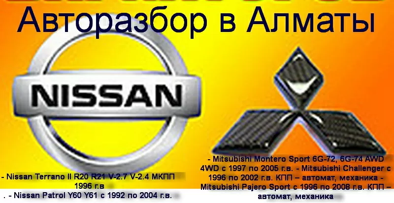 ЗАПЧАСТИ НА -Nissan Patrol Y61 Y60 Nissan Terrano II R20 R21 4