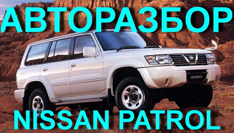 ЗАПЧАСТИ НА -Nissan Patrol Y61 Y60 Nissan Terrano II R20 R21 2