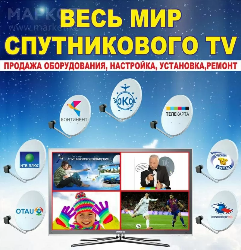 Спутниковое ТВ в Алматы