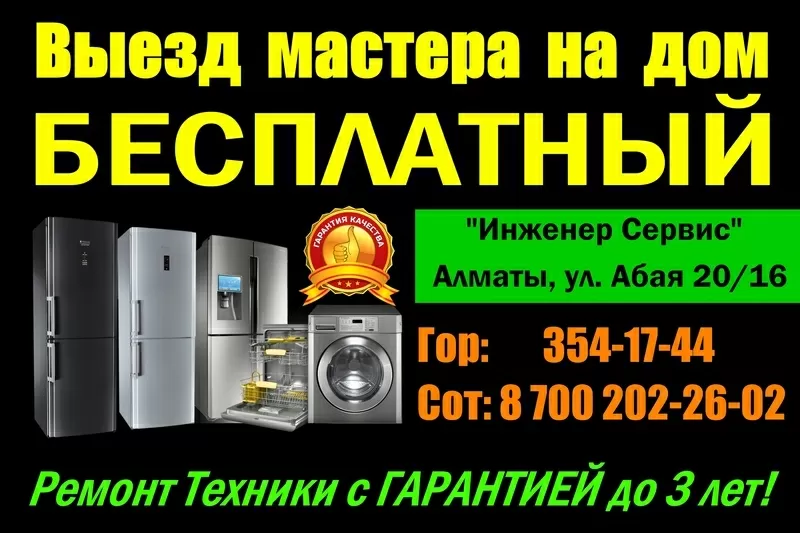 Ремонт Холодильников в Алматы Ремонт Стиральных Машин Недорого