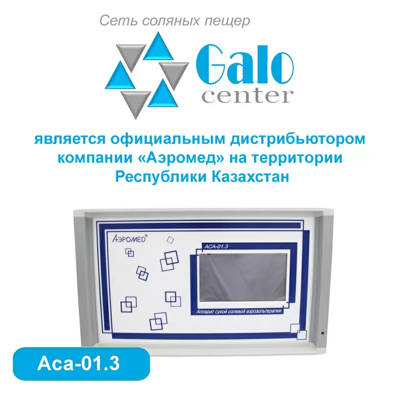 Аппарат сухой солевой аэрозольтерапии АСА-01.3. Модель Профессионал  3