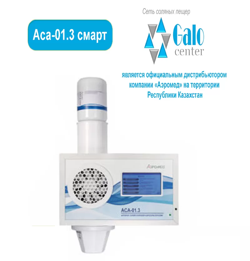 Аппарат сухой солевой аэрозольтерапии групповой дозирующий АСА-01.3 
