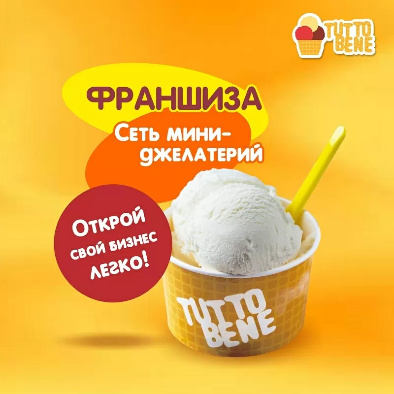 Открой свой бизнес вместе с Gelato Tutto Bene! Франшиза джелатерии!