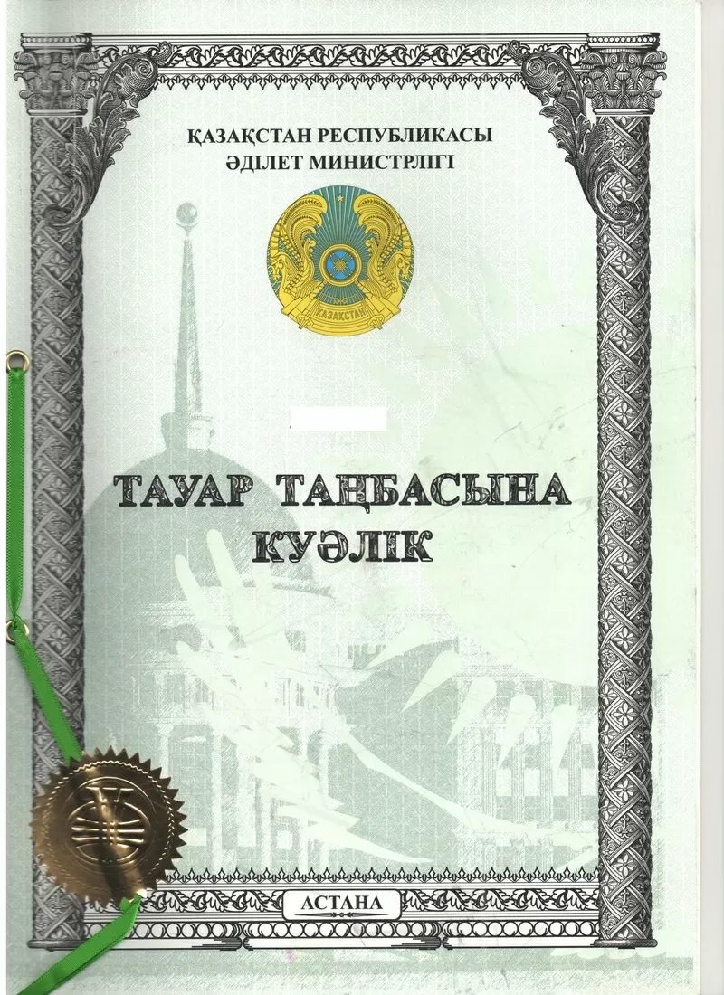 Регистрация товарных знаков (торговых марок) в Казахстане и за рубежом