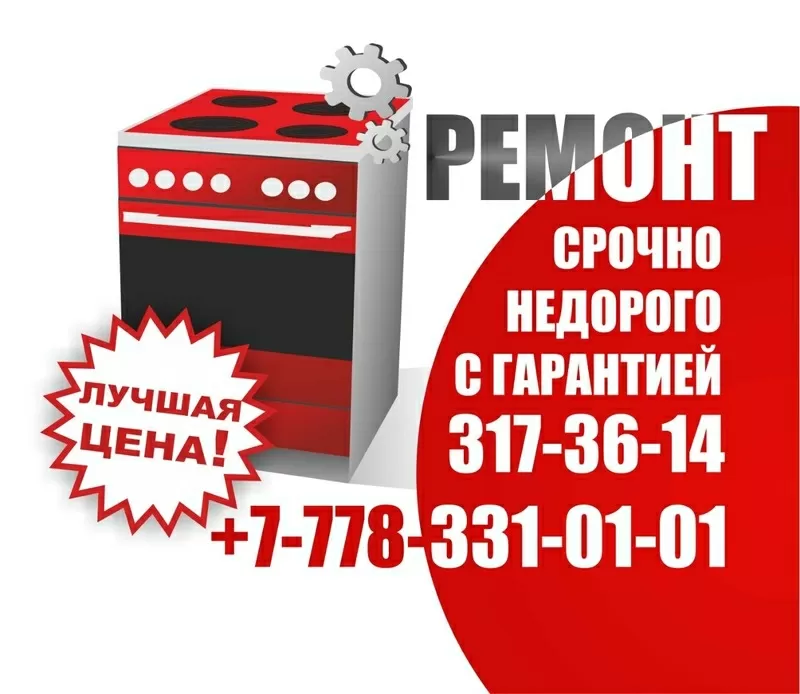 Срочный недорогой ремонт электроплит, электродуховок Алматы