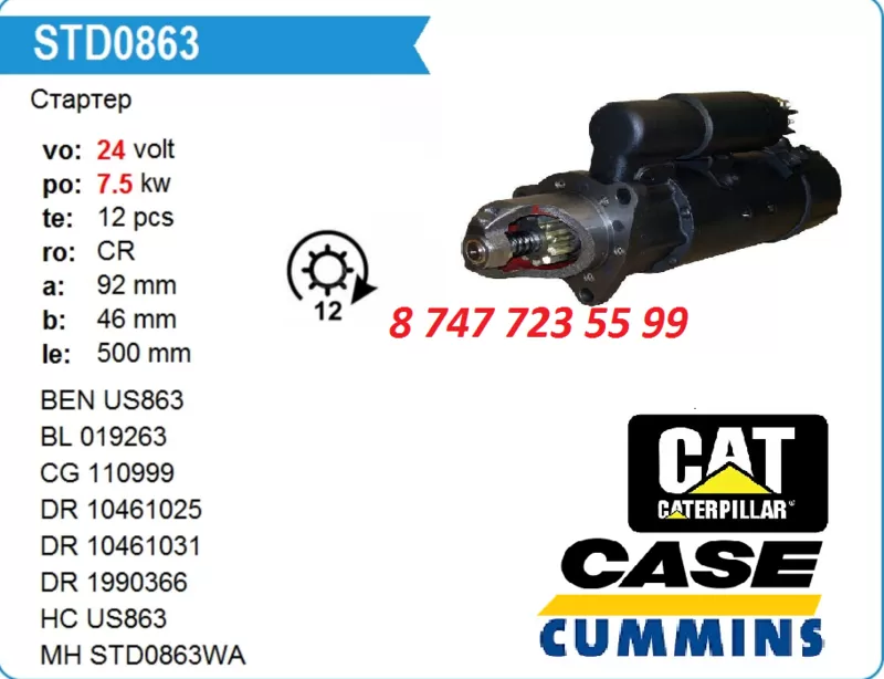 Стартер Cat, Case, Cummins 1990359