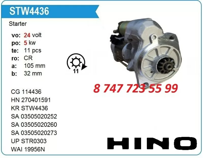 Стартер Hino Ranger 28100-2625A