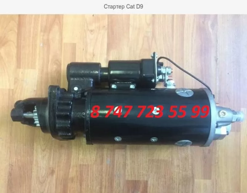 Стартер Cat (с помпой) 10R0937 3